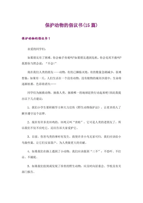 保护动物的倡议书(15篇)