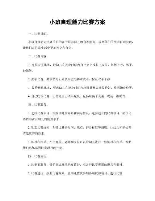 小班自理能力比赛方案