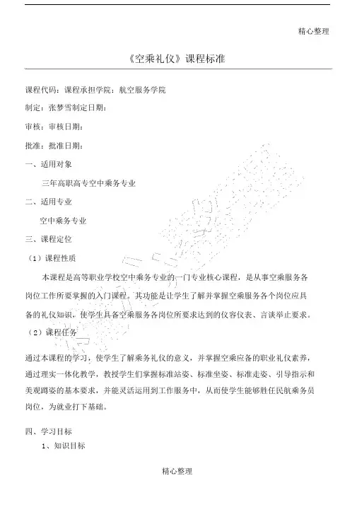 《空乘礼仪》课程准则.doc