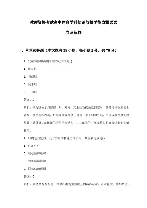 教师资格考试高中体育学科知识与教学能力测试试卷及解答