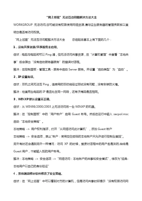 “网上邻居”无法互访问题解决方法大全