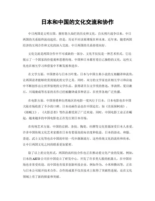 日本和中国的文化交流和协作