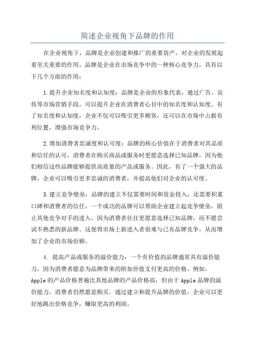 简述企业视角下品牌的作用