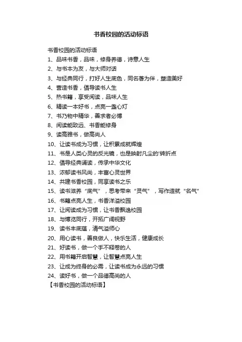 书香校园的活动标语