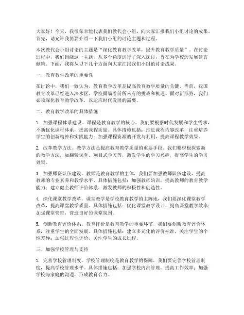 教代会小组讨论总结发言稿
