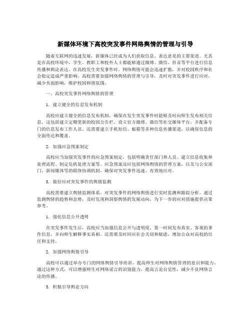 新媒体环境下高校突发事件网络舆情的管理与引导
