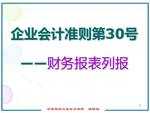 财务报表列报-讲课必备-已做好幻灯片PPT课件