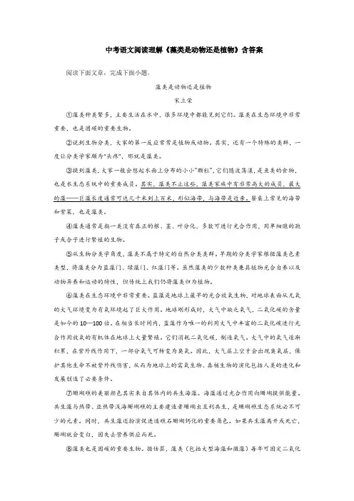 中考语文阅读理解《藻类是动物还是植物》含答案