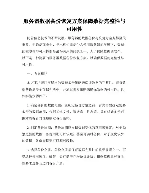 服务器数据备份恢复方案保障数据完整性与可用性