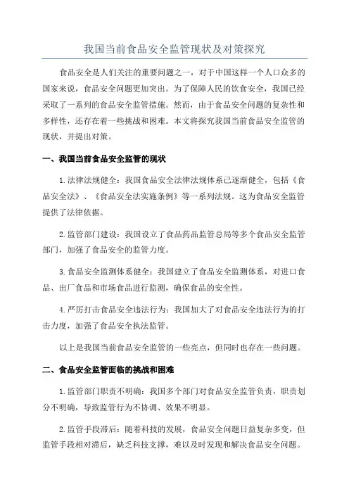 我国当前食品安全监管现状及对策探究