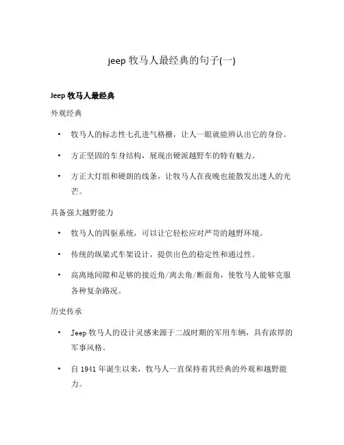 jeep牧马人最经典的句子(一)