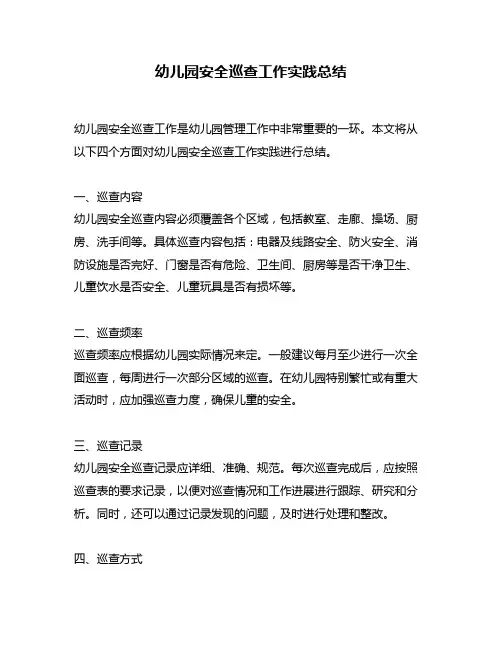 幼儿园安全巡查工作实践总结