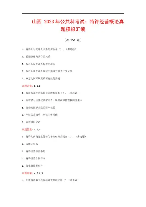 山西  2023年公共科考试：特许经营概论真题模拟汇编(共251题)
