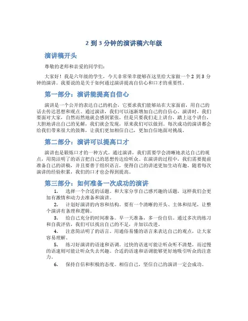 2到3分钟的演讲稿六年级