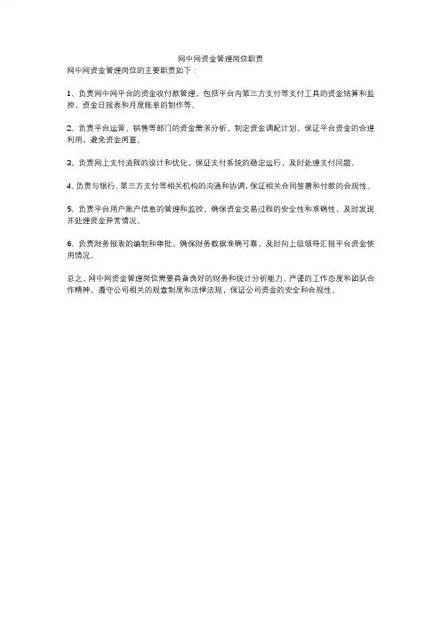 网中网资金管理岗位职责