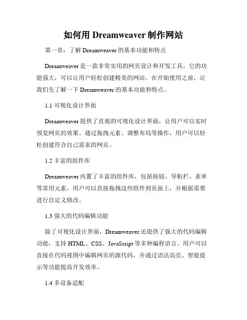 如何用Dreamweaver制作网站