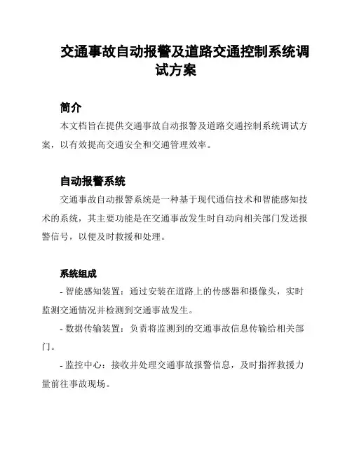 交通事故自动报警及道路交通控制系统调试方案