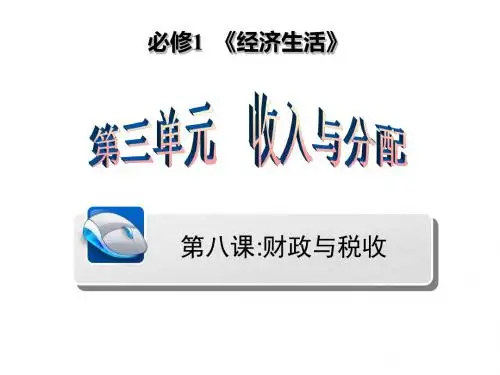 一轮复习财政与税收