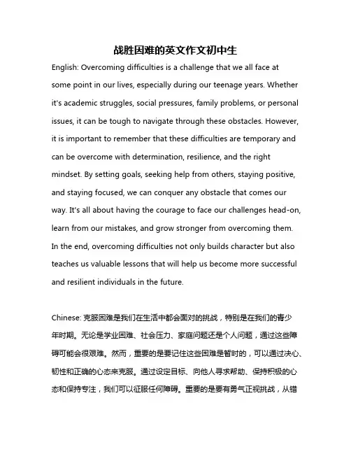 战胜因难的英文作文初中生
