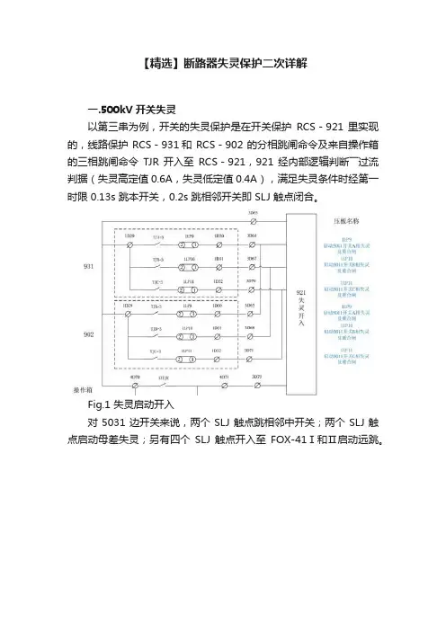 【精选】断路器失灵保护二次详解