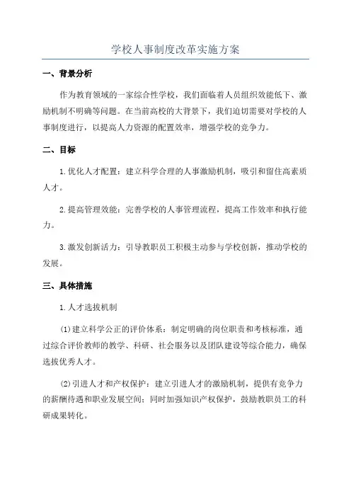 学校人事制度改革实施方案