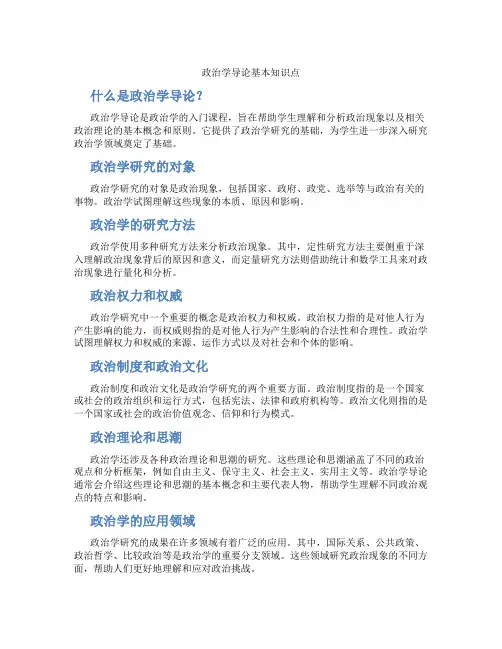 政治学导论基本知识点