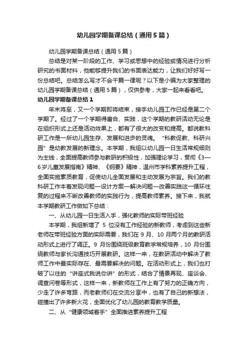 幼儿园学期备课总结(通用5篇)