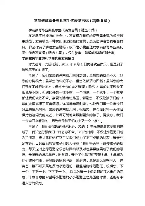 学前教育毕业典礼学生代表发言稿（精选6篇）