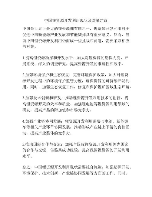 中国锂资源开发利用现状及对策建议