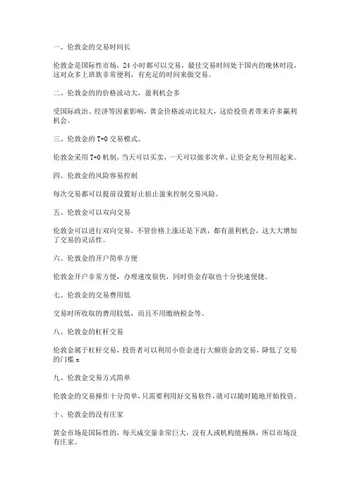伦敦金投资交易的十大优点
