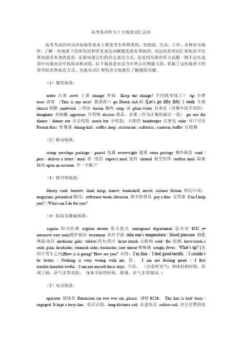 高考英语听力十大场景词汇总结
