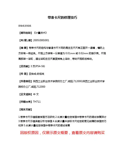 带表卡尺的修理技巧