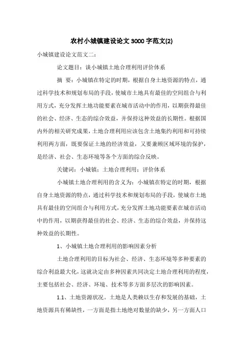 农村小城镇建设论文3000字范文(2)