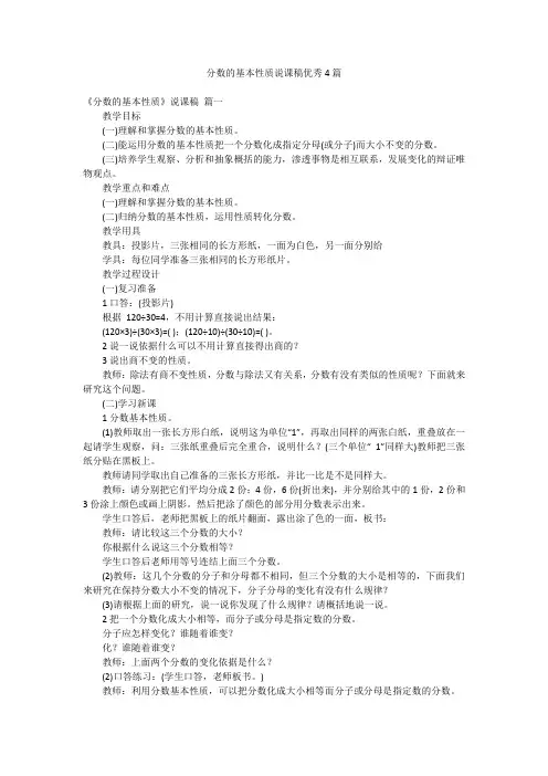 分数的基本性质说课稿优秀4篇