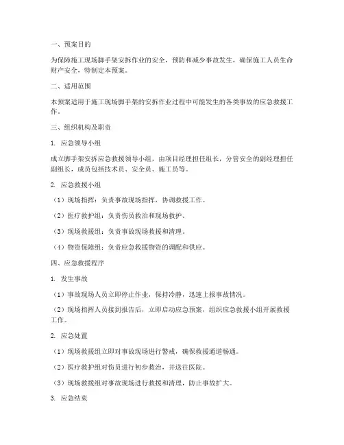 脚手架安拆应急救援预案