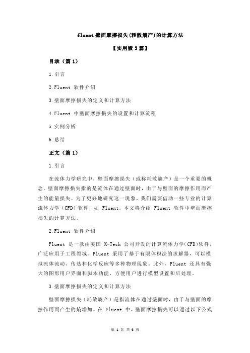 fluent壁面摩擦损失(耗散熵产)的计算方法