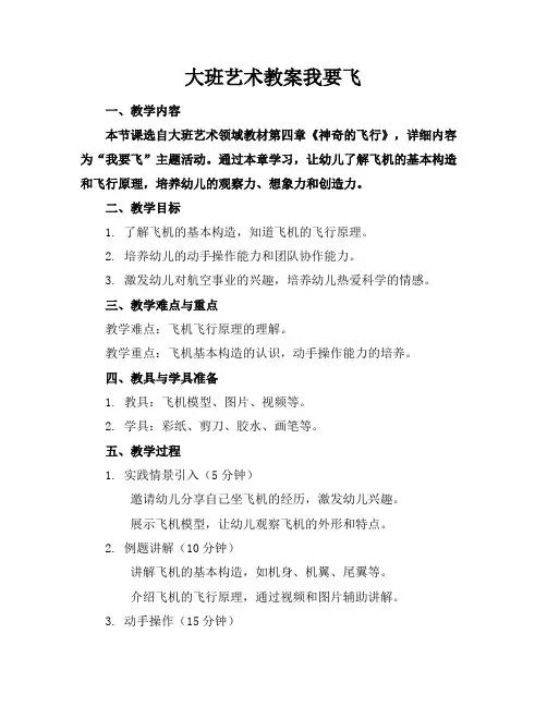 大班艺术教案我要飞