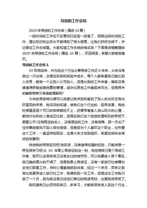导游的工作总结