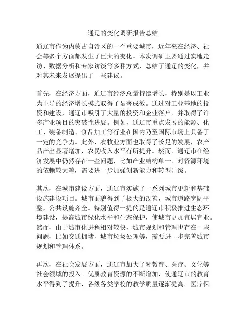 通辽的变化调研报告总结