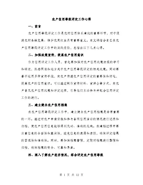 农户信用等级评定工作心得（4篇）