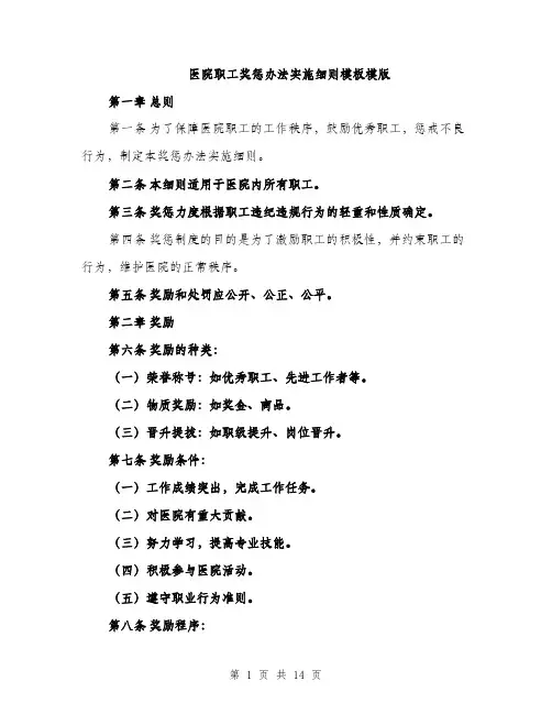 医院职工奖惩办法实施细则模板模版（四篇）