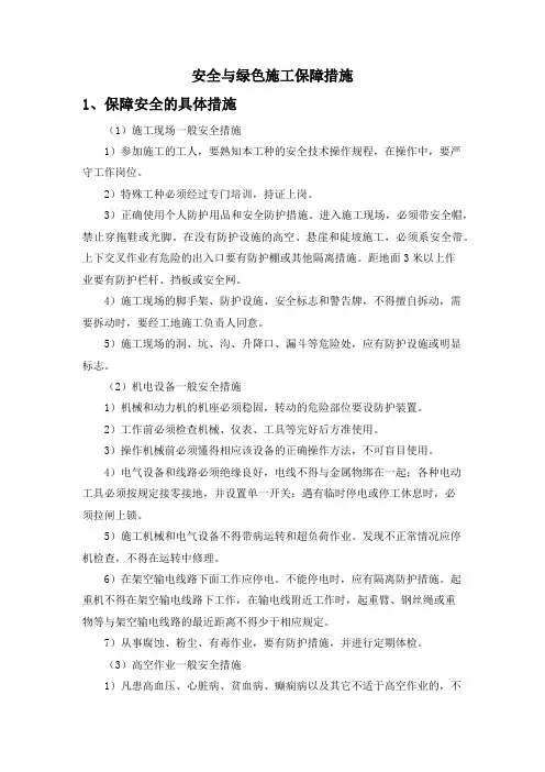 安全与绿色施工保障措施