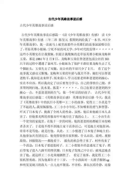 古代少年英雄故事读后感（最新版）