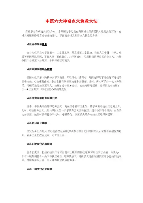 中医六大神奇点穴急救大法