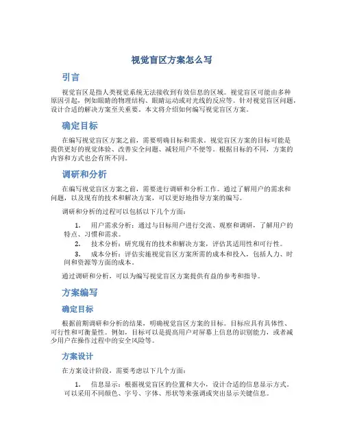 视觉盲区方案怎么写