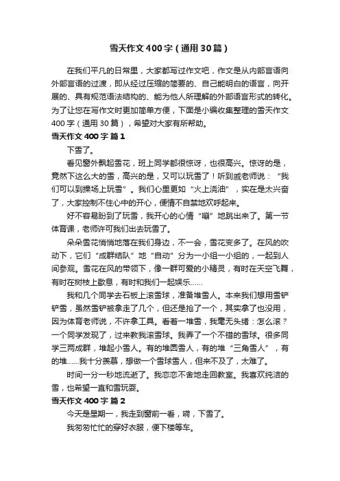 雪天作文400字（通用30篇）