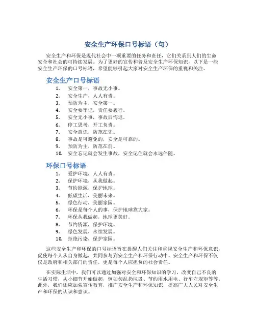 安全生产环保口号标语(句)