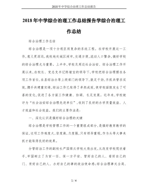 2018年中学综合治理工作总结报告