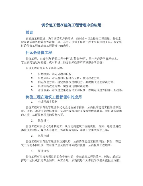谈价值工程在建筑工程管理中的应用