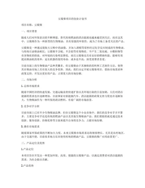 豆腐柴项目的创业计划书